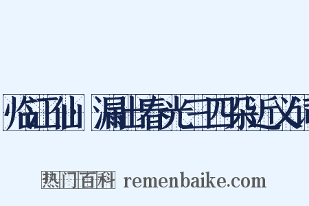 临江仙·漏出春光三四朵近义词是什么意思的图片